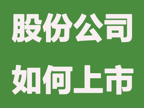 為什么股份有限公司都想上市？上市有哪些好處？